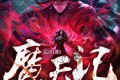 多人有声剧《魔天记》著:忘语 播:听米有声 1929集完 多人有声剧《魔天记》著:忘语 播:听米有声 1929集完