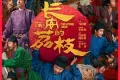 长安的荔枝 (2025)