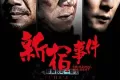 新宿事件 (2009)