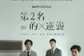 第二名的逆袭 (2021)