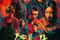 命悬一生 (2025)