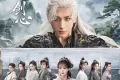 天地剑心 (2025)