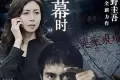 祈祷落幕时 (2018)