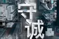 守诚者 (2025)