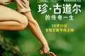 珍·古道尔的传奇一生 (2017) 珍·古道尔的传奇一生 (2017)