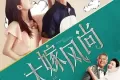 大嫁风尚 (2016)