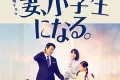 妻子变成小学生 (2022)