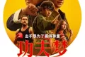 功夫梦:融合之道 Karate Kid: Legends (2025)