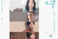 你好,之华 (2018)