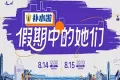 假期中的她们 (2025)