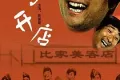 二子开店 (1987)