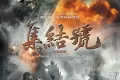 集结号 (2007)