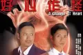 好心作怪 (2013)