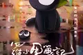 罗小黑战记 (2019)