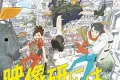 别对映像研出手! 映像研には手を出すな! (2020)