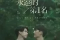 永远的第一名 (2021)