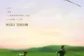不期而遇的夏天 (2020)