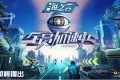 全员加速中2025 (2025) 全员加速中2025 (2025)
