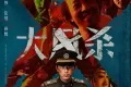 大风杀 (2025)