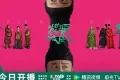 长安的荔枝 (2025)