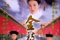 金枝欲孽 (2004)