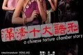 满清十大酷刑 (1994)