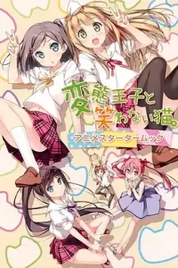 变态王子与不笑猫  (2013)