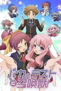 笨蛋·测验·召唤兽 (2010)