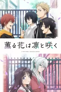 薰香花朵凛然绽放 (2025)