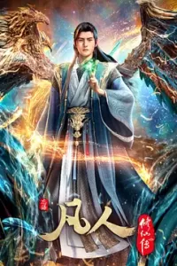 凡人修仙传：重返天南 (2025)