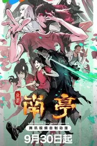 谷围南亭 第一卷 (2025)