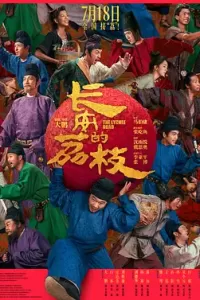 长安的荔枝 (2025)