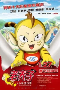 老夫子之小水虎传奇 (2011)