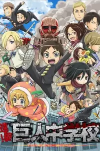 进击！巨人中学 (2015)