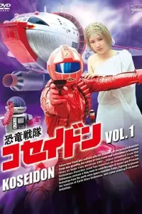 恐龙特急克塞号 (1978)