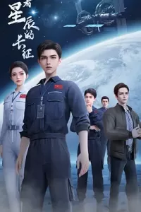 向着星辰的长征 (2025)