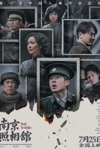 南京照相馆 (2025)