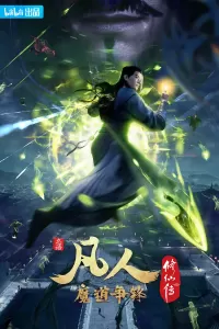 凡人修仙传：魔道争锋 (2021)