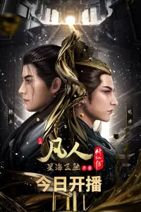 凡人修仙传：星海飞驰篇 (2023)