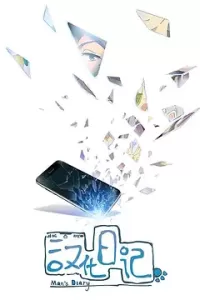 汉化日记 第一季 (2019)