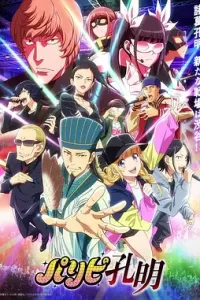 派对浪客诸葛孔明 パリピ孔明 (2022)