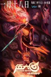 伍六七之暗影宿命 (2023)