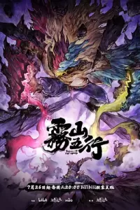 雾山五行·犀川幻紫林 (2023)