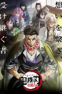 鬼灭之刃 柱训练篇 (2024)
