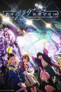 夜晚的水母不会游泳 (2024)