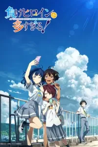 败犬女主太多了！(2024)