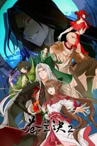 苍兰诀2 影三界篇 (2025)