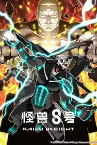 怪兽8号 第二季 (2025)