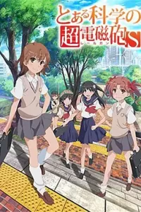 某科学的超电磁炮S (2013)