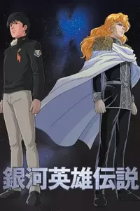 银河英雄传说 (1988)